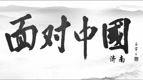 “面”对中国——济南站